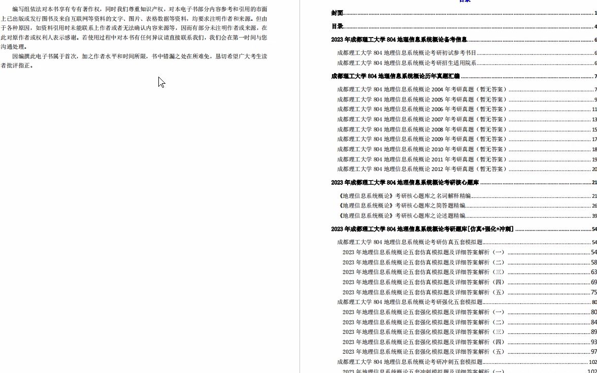 [图]【电子书】2023年成都理工大学804地理信息系统概论考研精品资料