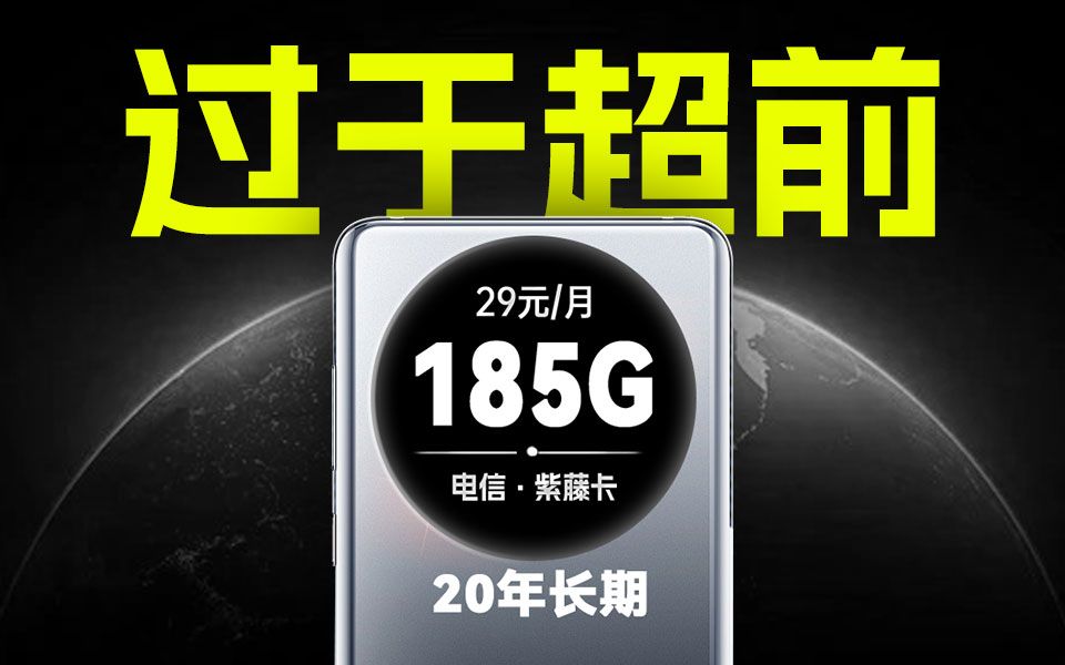 【小白】过于超前!大忽悠同款185G流量卡推荐!2024流量卡推荐、广电联通电信移动手机卡电话卡推荐|电信卡移动卡联通卡|万象卡紫藤卡鸢尾卡A卡N卡...