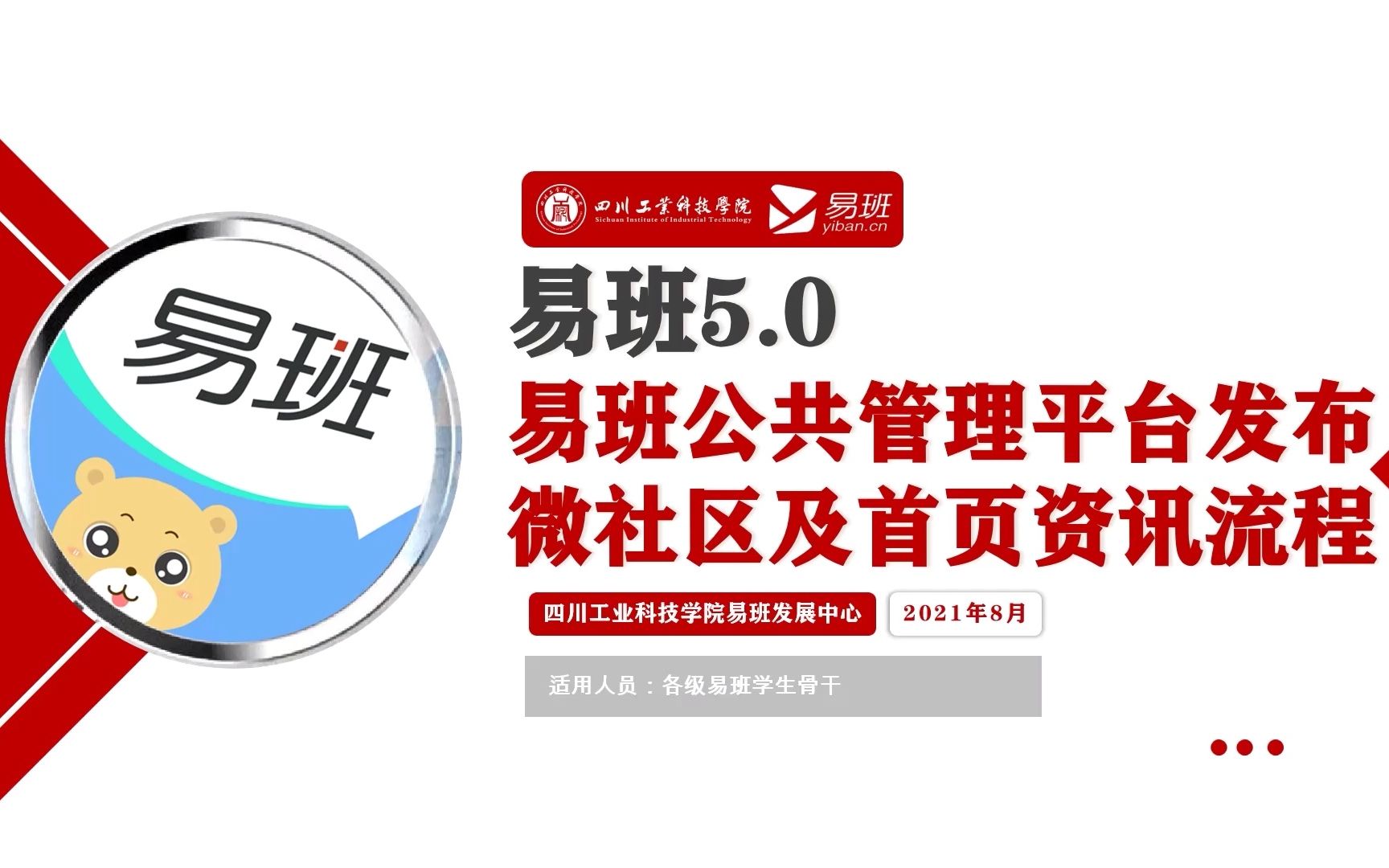 【四川工业科技学院易班】易班5.0公共管理平台发布微社区及首页资讯流程哔哩哔哩bilibili