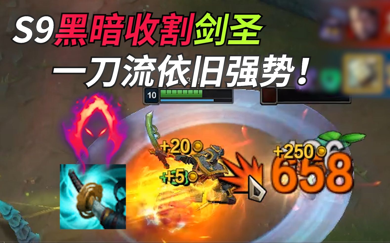 lols9黑暗收割剑圣一刀流依旧强势