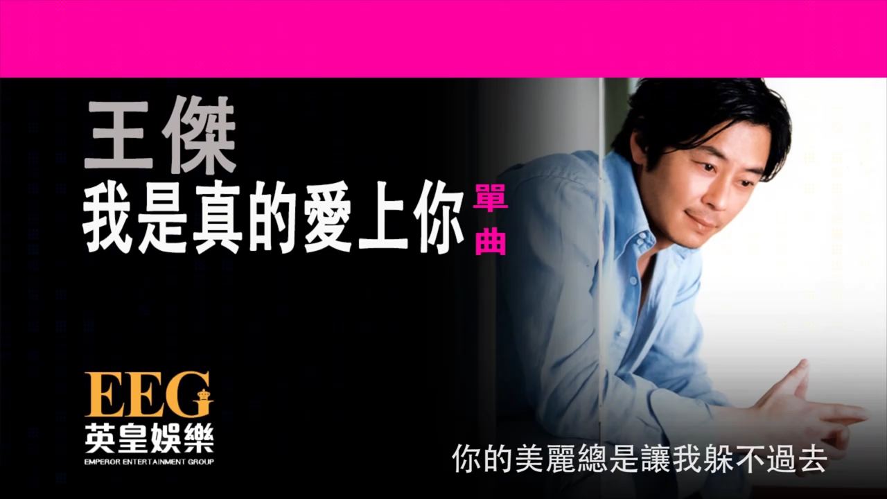 今晚睡前故事#王杰《我是真的爱上你》