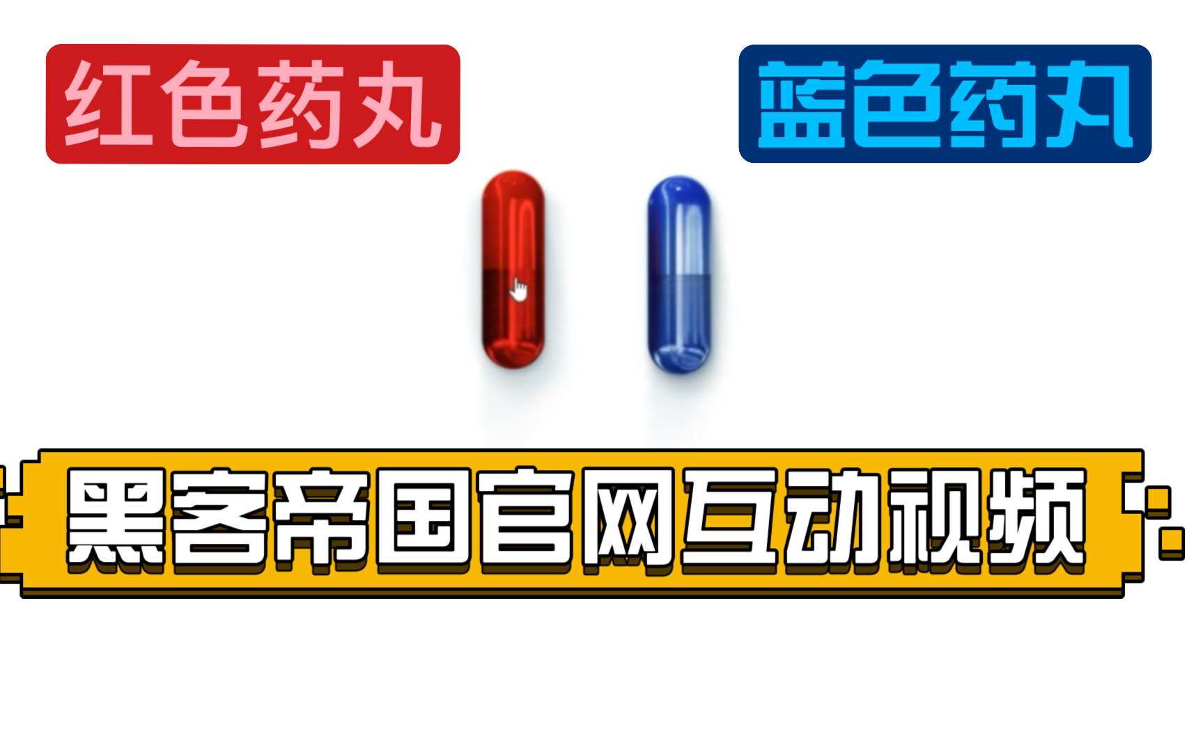 【中字】黑客帝国官网互动视频预告!你选红色药丸还是蓝色药丸?哔哩哔哩bilibili