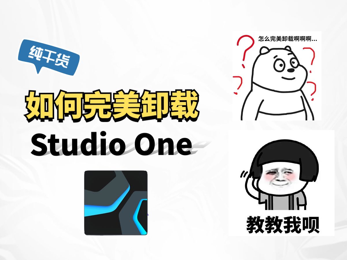 【干货】完美卸载Studio One 彻底清理注册列表以及残留痕迹哔哩哔哩bilibili