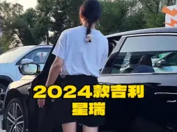 Download Video: 2024款的吉利＃星瑞 落地价参考及参数配置信息介绍