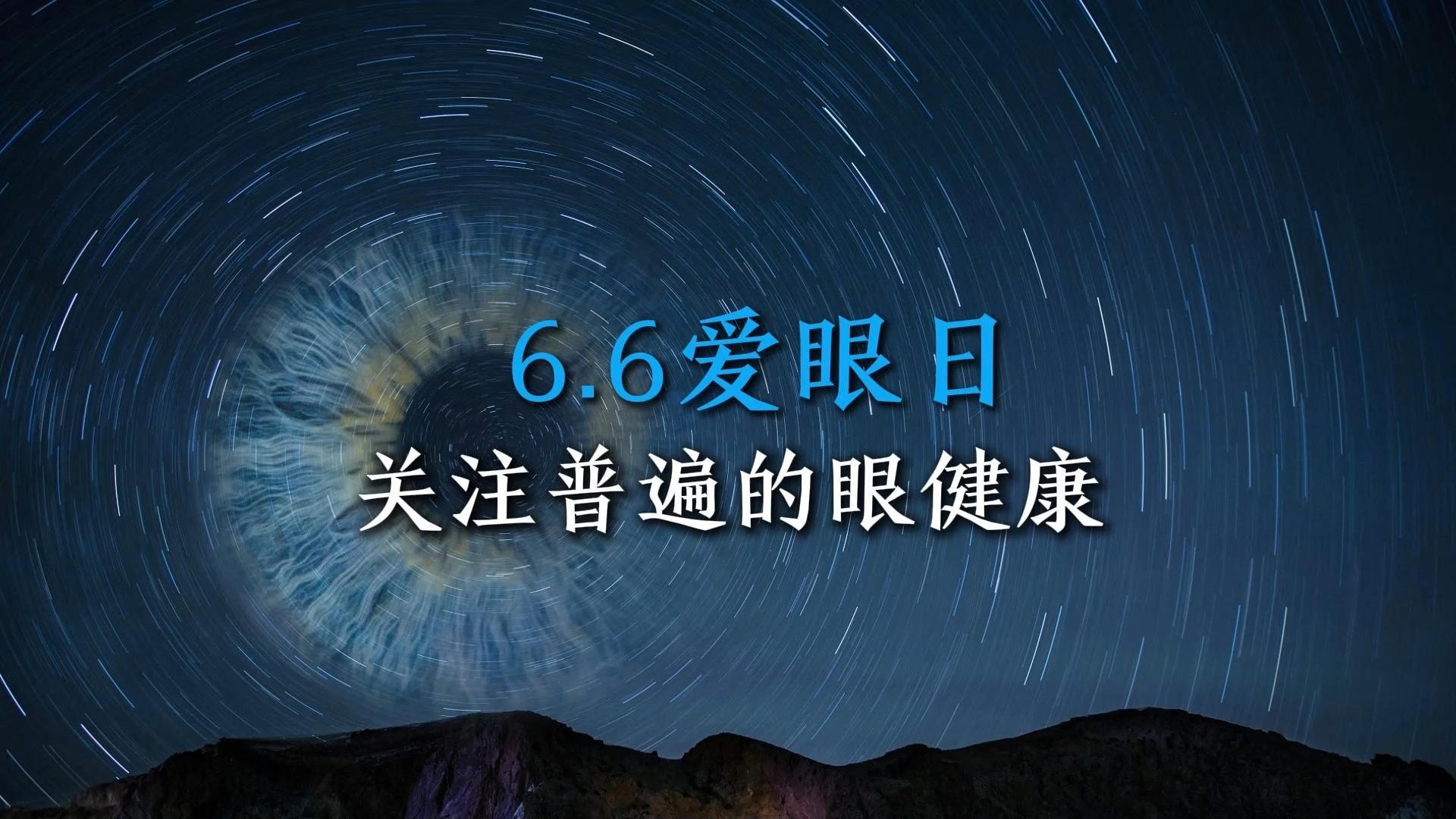 6.6 全国爱眼日丨爱眼护眼,关注眼健康哔哩哔哩bilibili