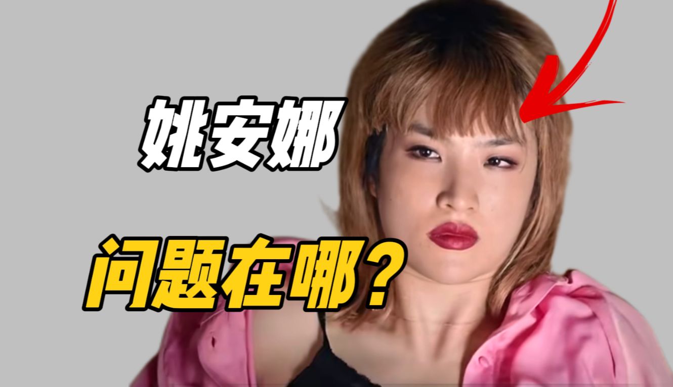 要姚安娜好看,有多难?哔哩哔哩bilibili