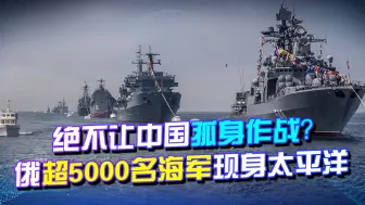 Video herunterladen: 绝不让中国孤身作战？俄超5000名海军现身太平洋，严防海域红线！