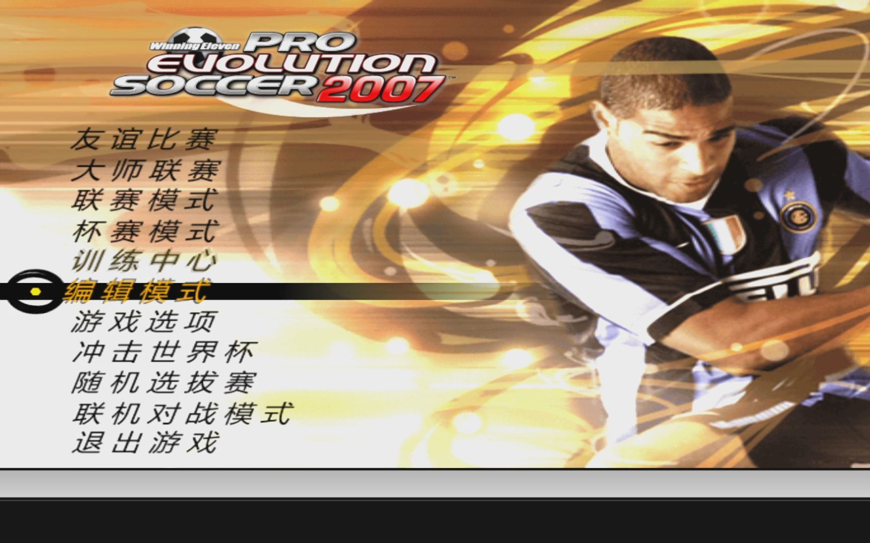 实况足球PES Winning Eleven 2007原始版一夜回到0607赛季——晓艾老师单机游戏热门视频