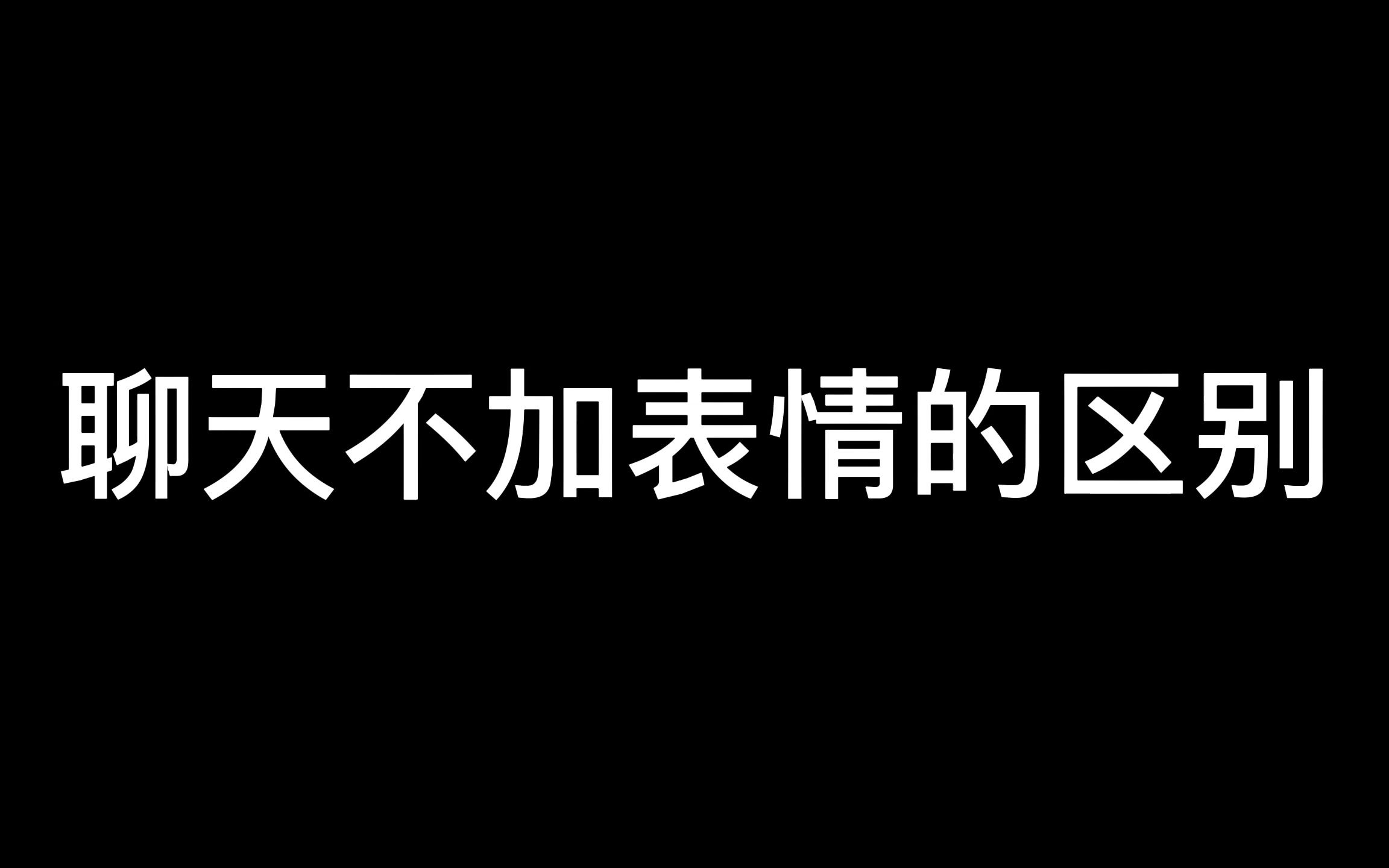 聊天不加表情的区别哔哩哔哩bilibili