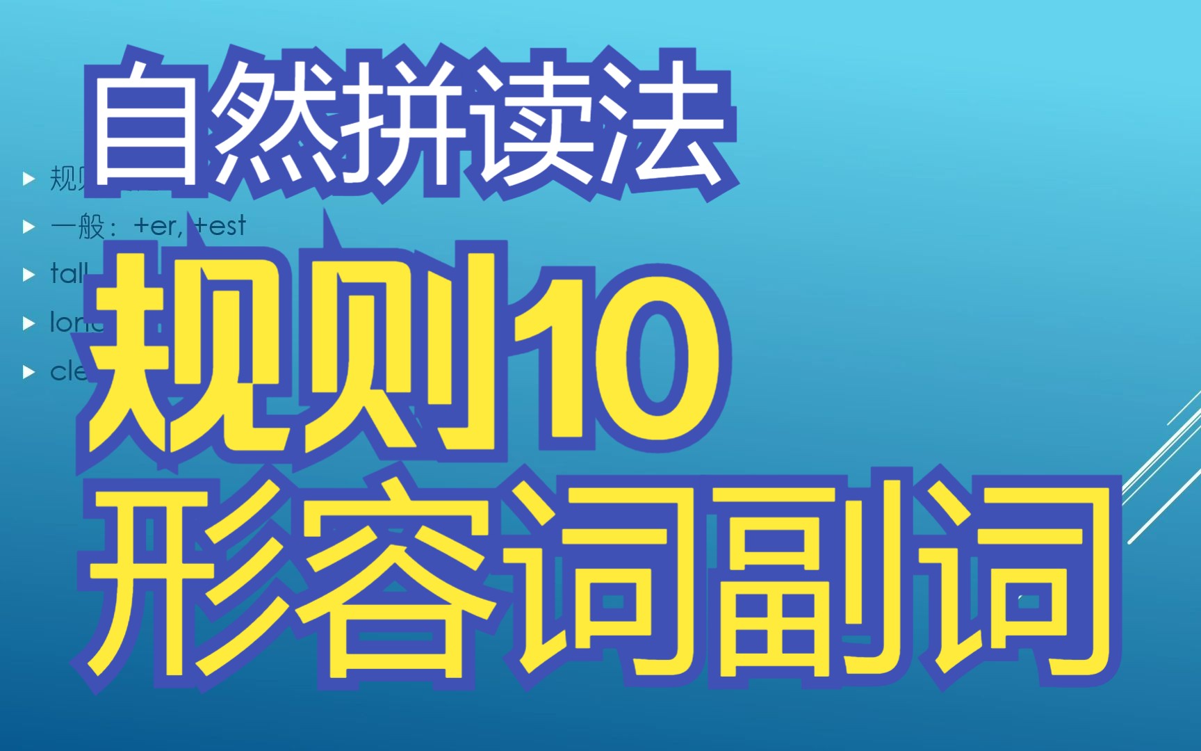 自然拼读法:规则10构词法2形容词、副词哔哩哔哩bilibili