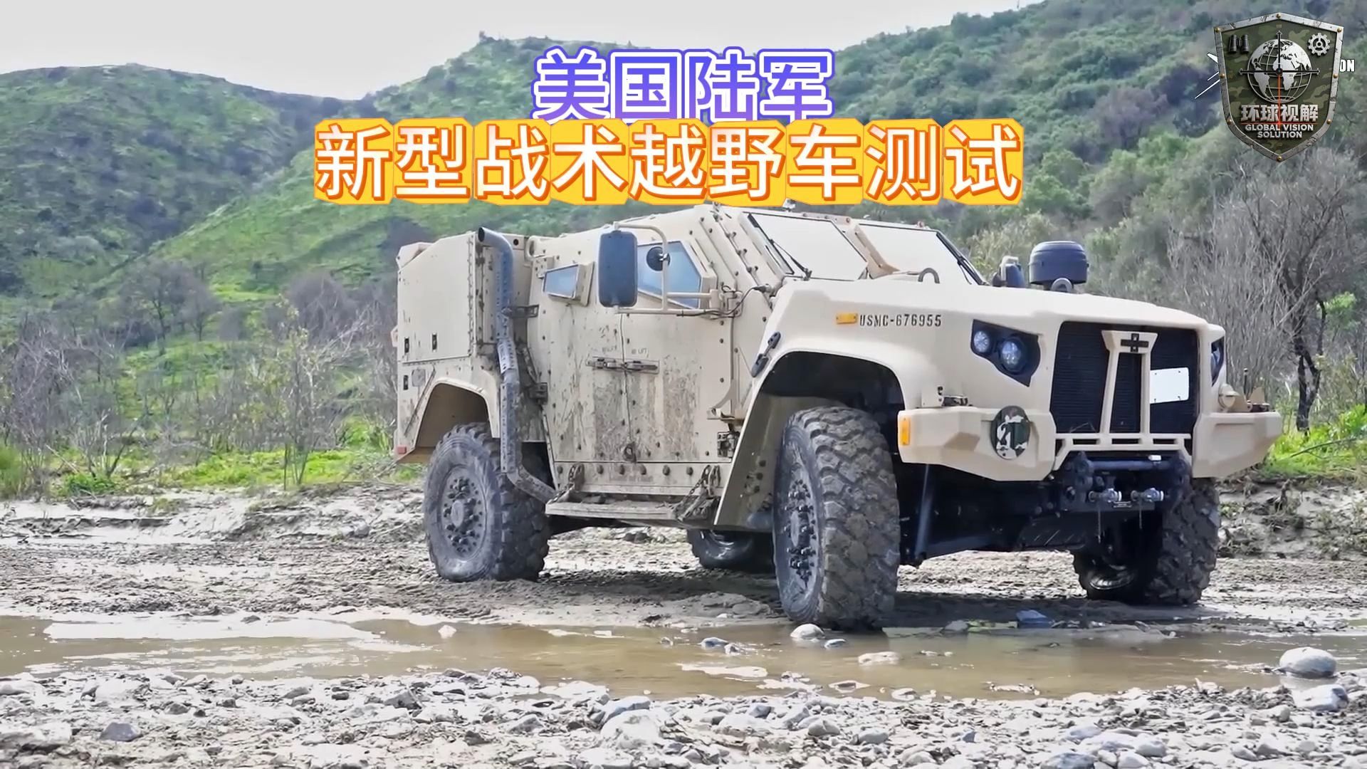 美国陆军新型战术越野车测试
