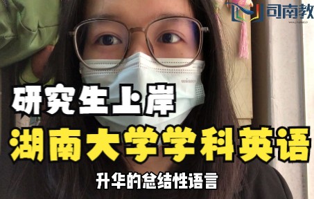 双非三跨前三上岸 | 湖南大学学科英语经验 | 避坑指南哔哩哔哩bilibili