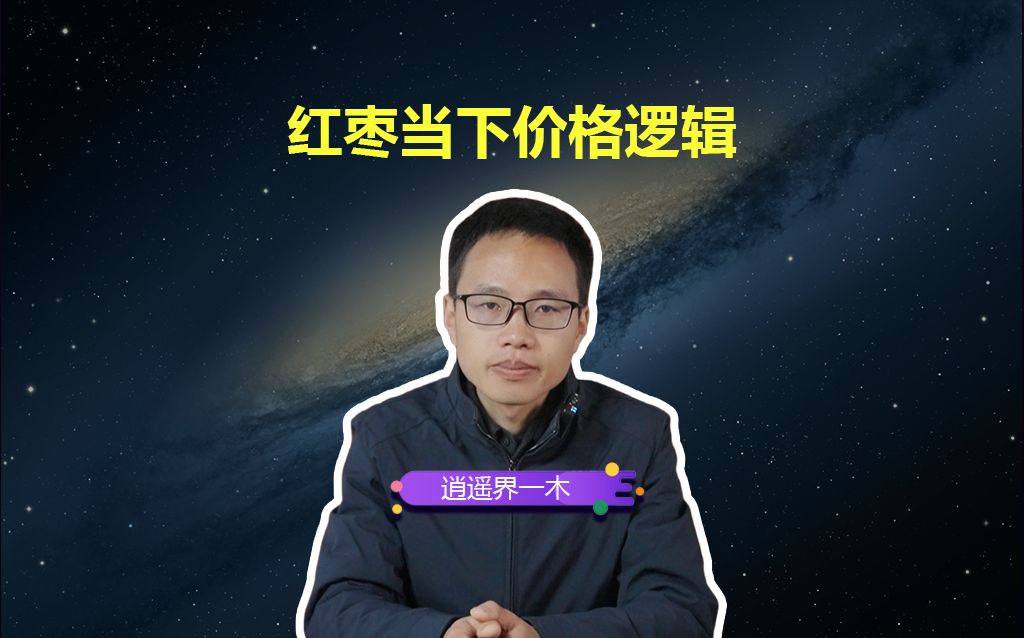 红枣当下价格逻辑哔哩哔哩bilibili