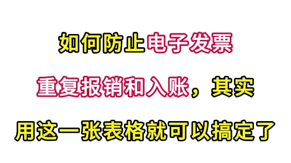 如何防止电子发票重复报销和入账哔哩哔哩bilibili