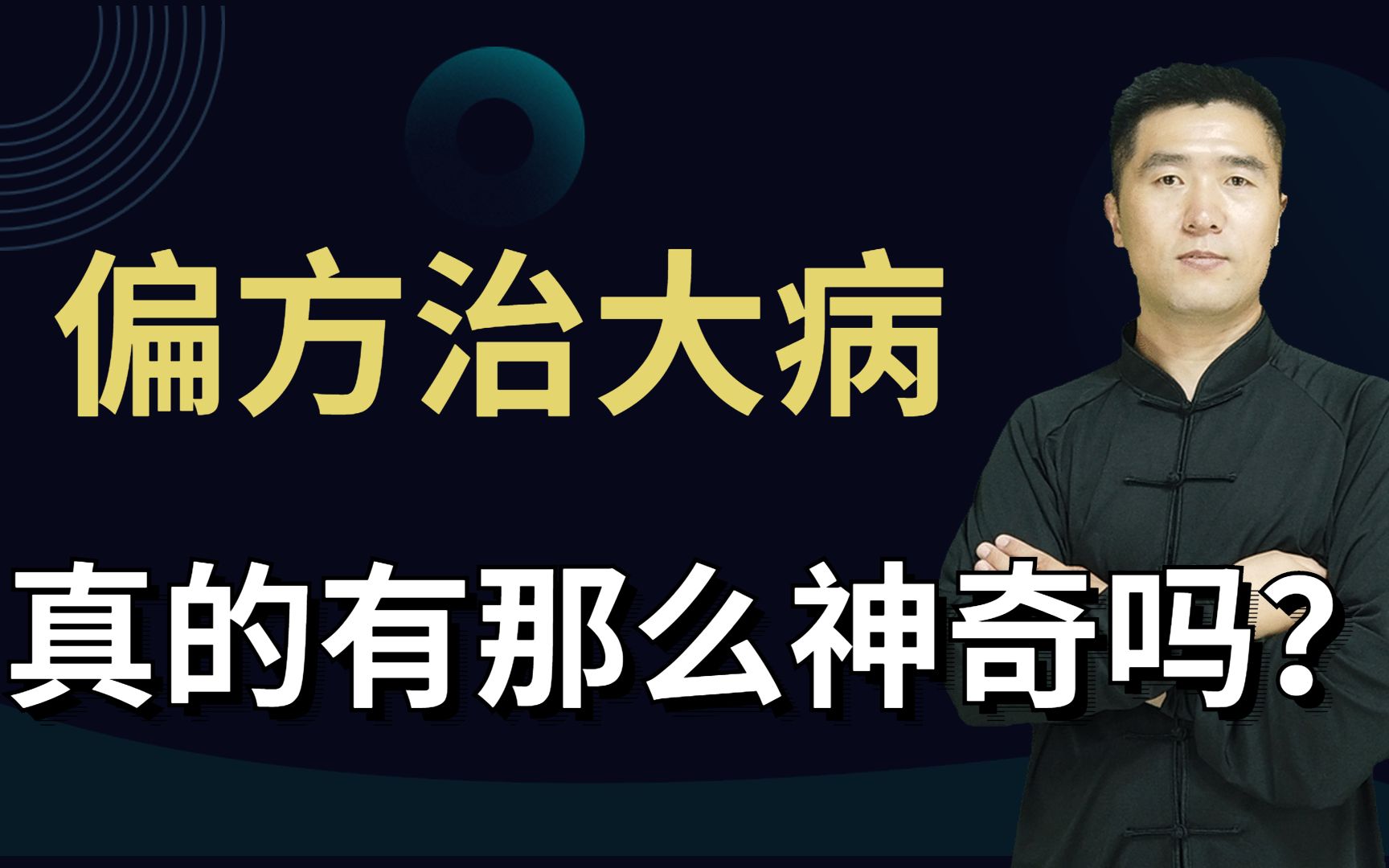 民间“偏方”真的有神奇作用吗?中医教你如何正确认识偏方哔哩哔哩bilibili