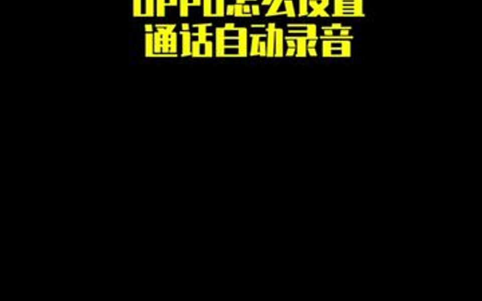 oppo怎么设置通话自动录音,很简单我教你!哔哩哔哩bilibili