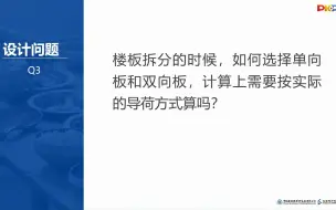 楼板拆分的时候，如何选择单向板和双向板，计算上需要按实际的导荷方式算吗？