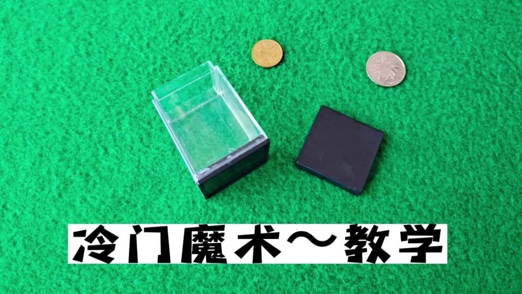 教你一个冷门魔术,空盒变物,全程不遮挡