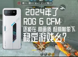 Download Video: 2024年了 ROG6 骁龙8+1 能稳定打CFM么 这个视频可以告诉你答案