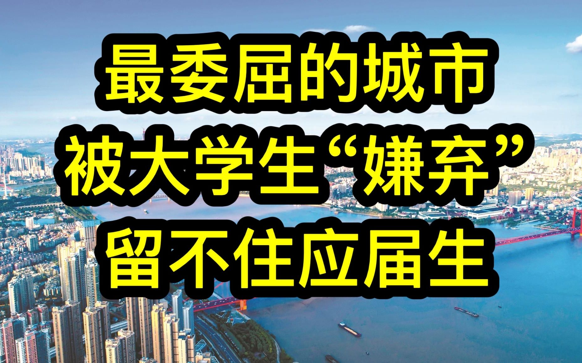 [图]2019-2021应届毕业生城市流动调查，新一线城市更吸引大学毕业生，就业机会，地理位置，房价，饮食文化等条件优越