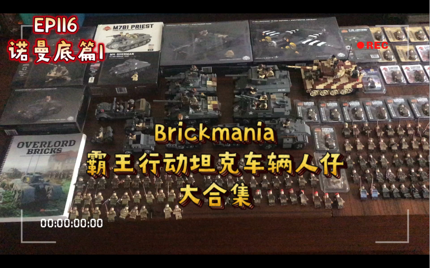 [图]乐高Brickmania测评EP116·霸王行动之诺曼底登陆主题坦克车辆人仔大合集