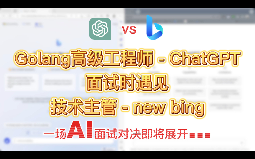 【ChatGPT】看技术主管new bing是如何面试Golang高级工程师ChatGPT的!哔哩哔哩bilibili