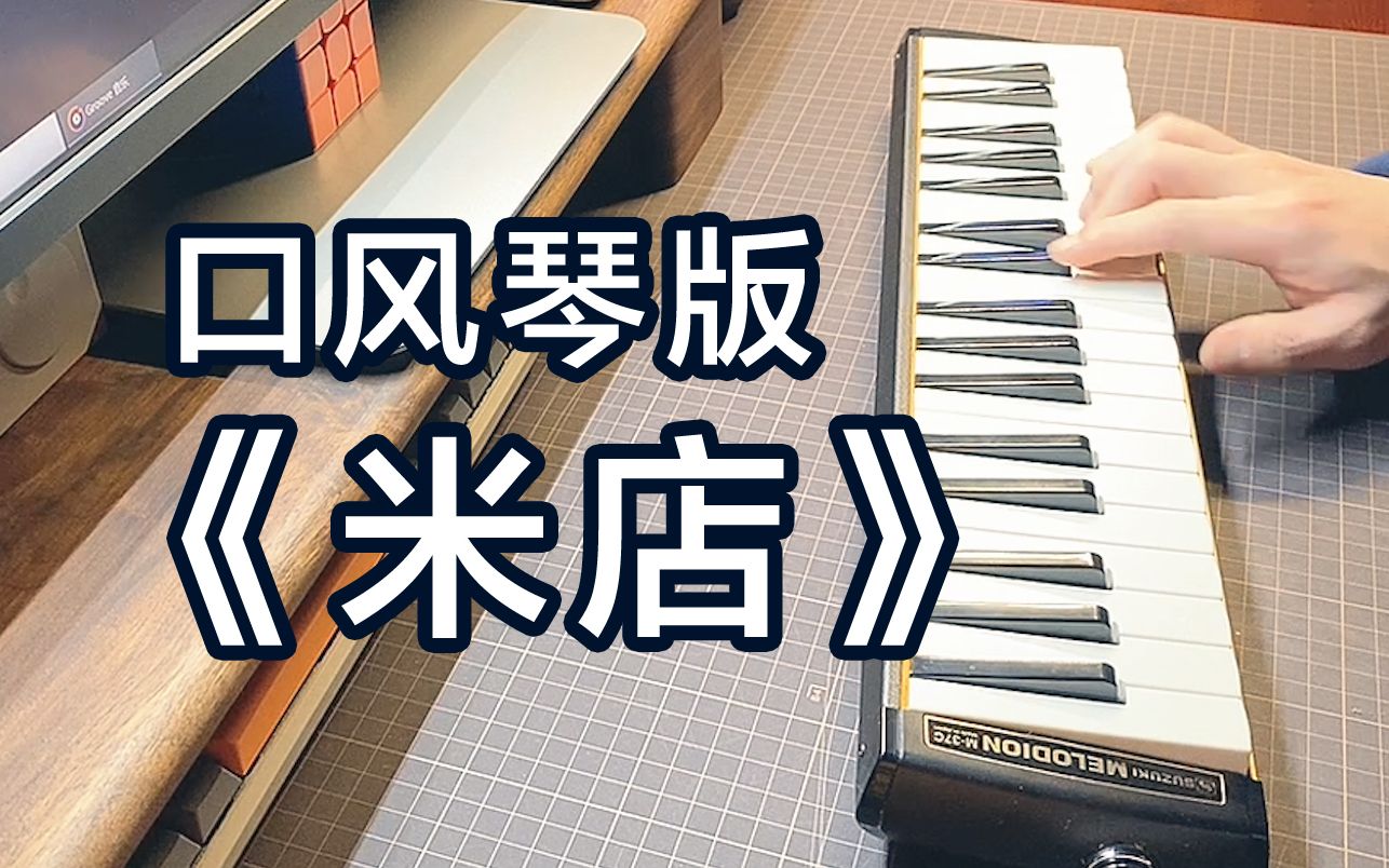 【口风琴】《米店》尾奏