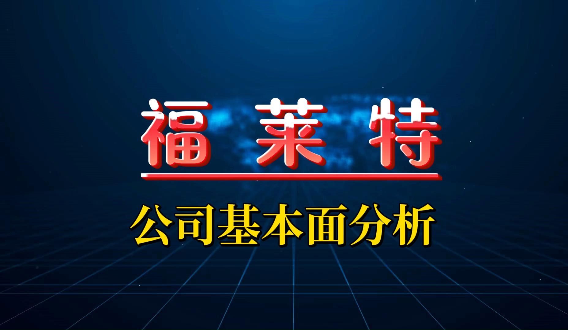 光伏底部挖掘系列,福莱特光伏玻璃龙头基本面深度分析哔哩哔哩bilibili