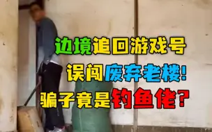 Télécharger la video: 骗子找回游戏号逃往大山，我们追回误入无人古庙！而他竟藏在那里，钓鱼？