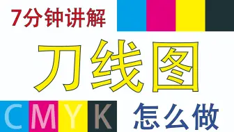 【印刷设计教程】印刷刀线图/模切线怎么做