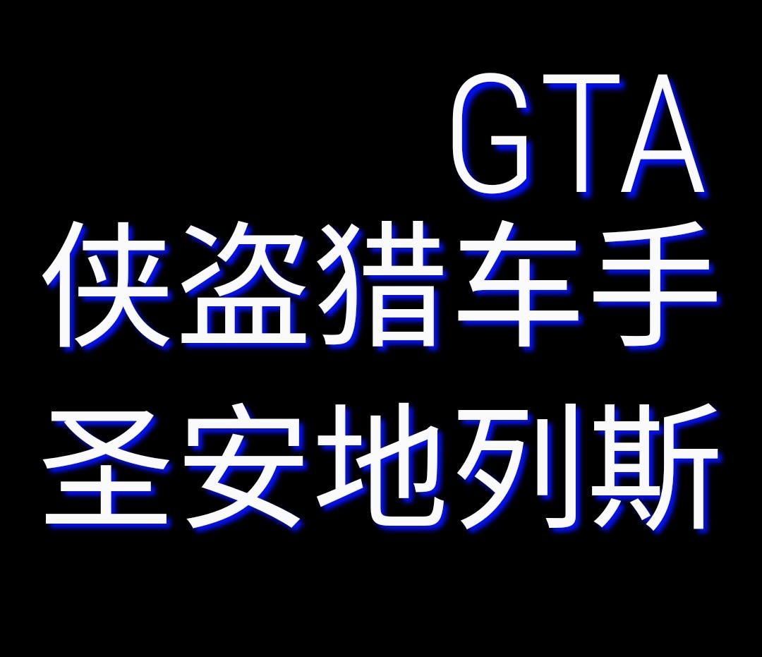 圣安地列斯经典BGM哔哩哔哩bilibili圣安地列斯