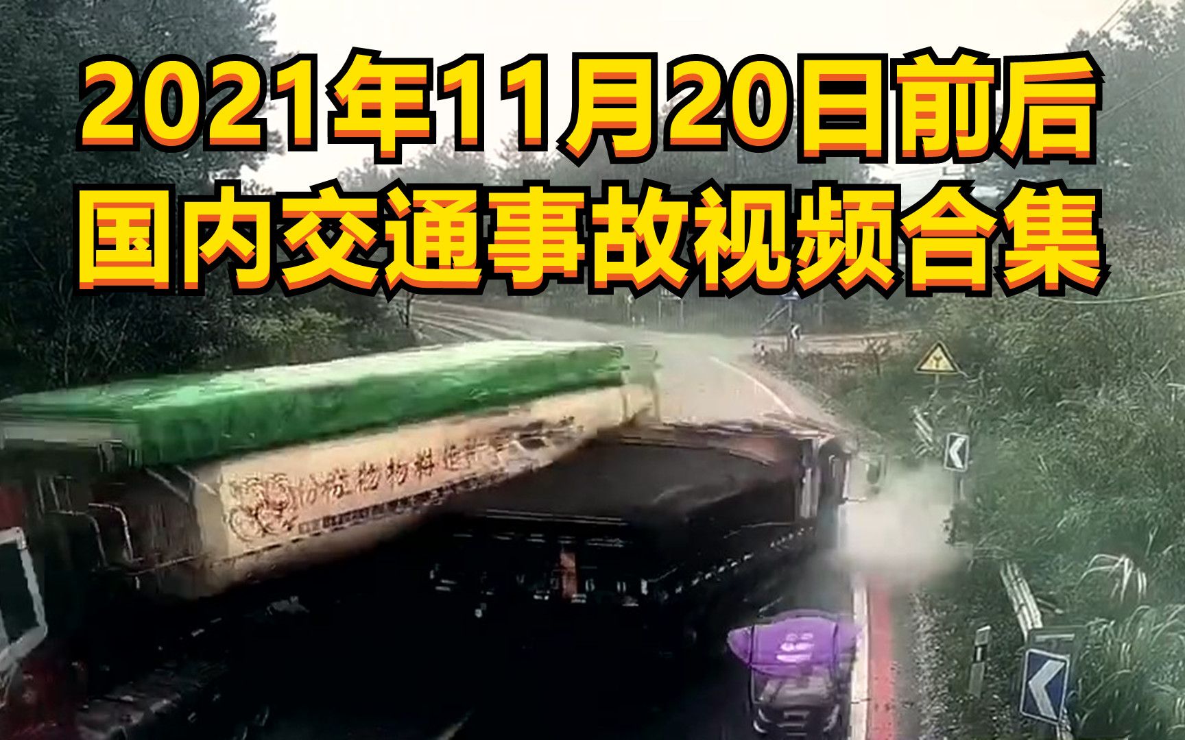 2021年11月20日前后国内交通事故视频合集哔哩哔哩bilibili