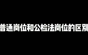 下载视频: 老杨聊公考：公务员面试中普通岗位和公检法岗位有区别吗？