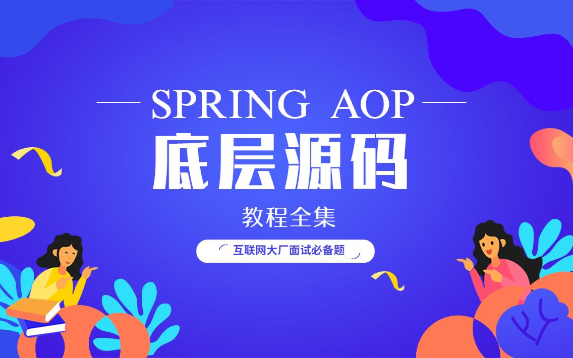 最新spring aop源码解析教程全集,从京东阿里面试后总结分析哔哩哔哩bilibili