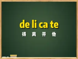 Download Video: 一秒钟记个单词“delicate”