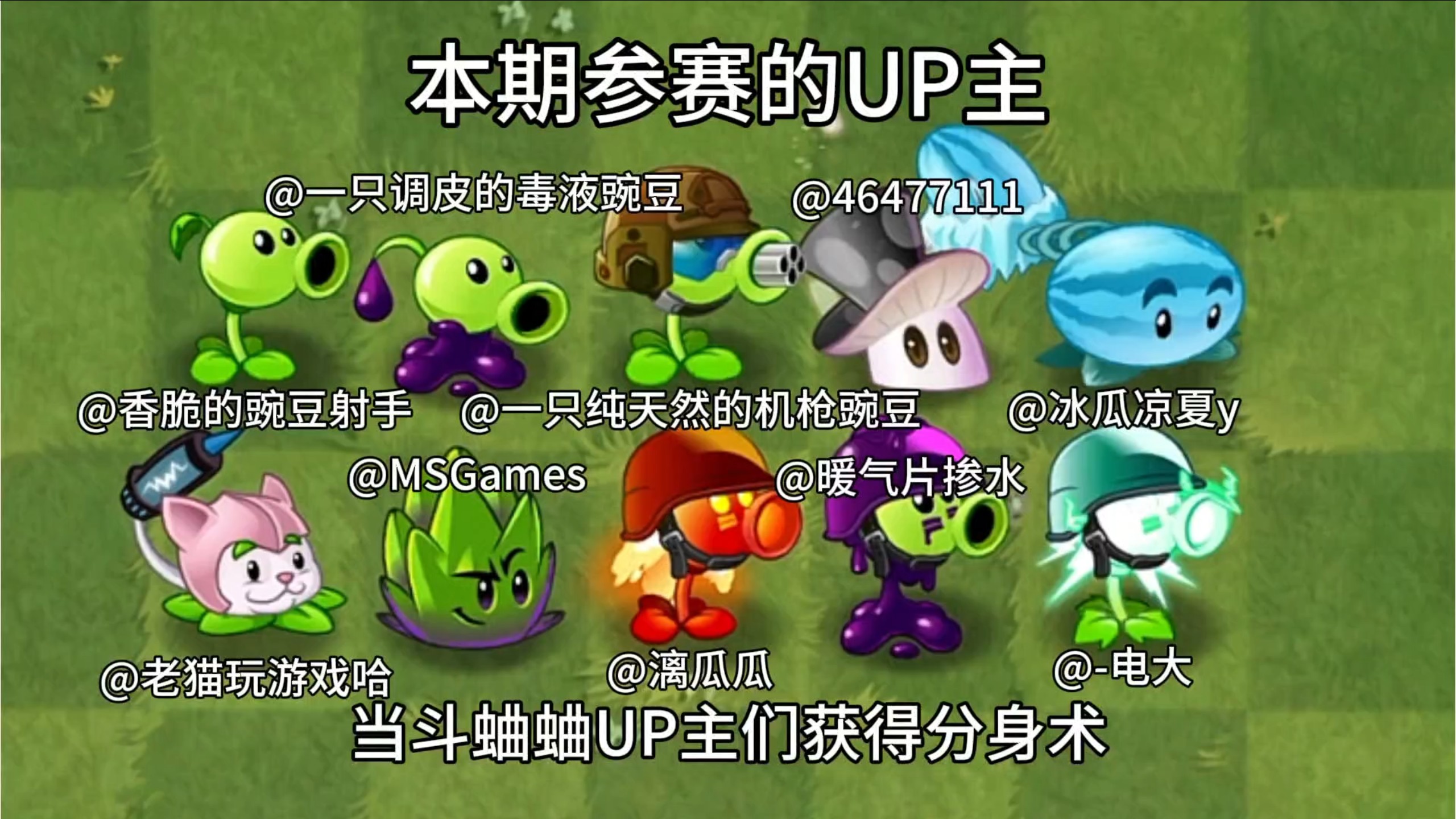当UP主们获得分身术，谁能击败一小波近卫巨人僵尸呢【千粉定制】