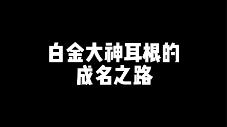 成名之路哔哩哔哩bilibili