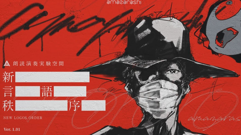 amazarashi『朗読演奏実験空間“新言語秩序” Ver. 1.01』(期間限定公開