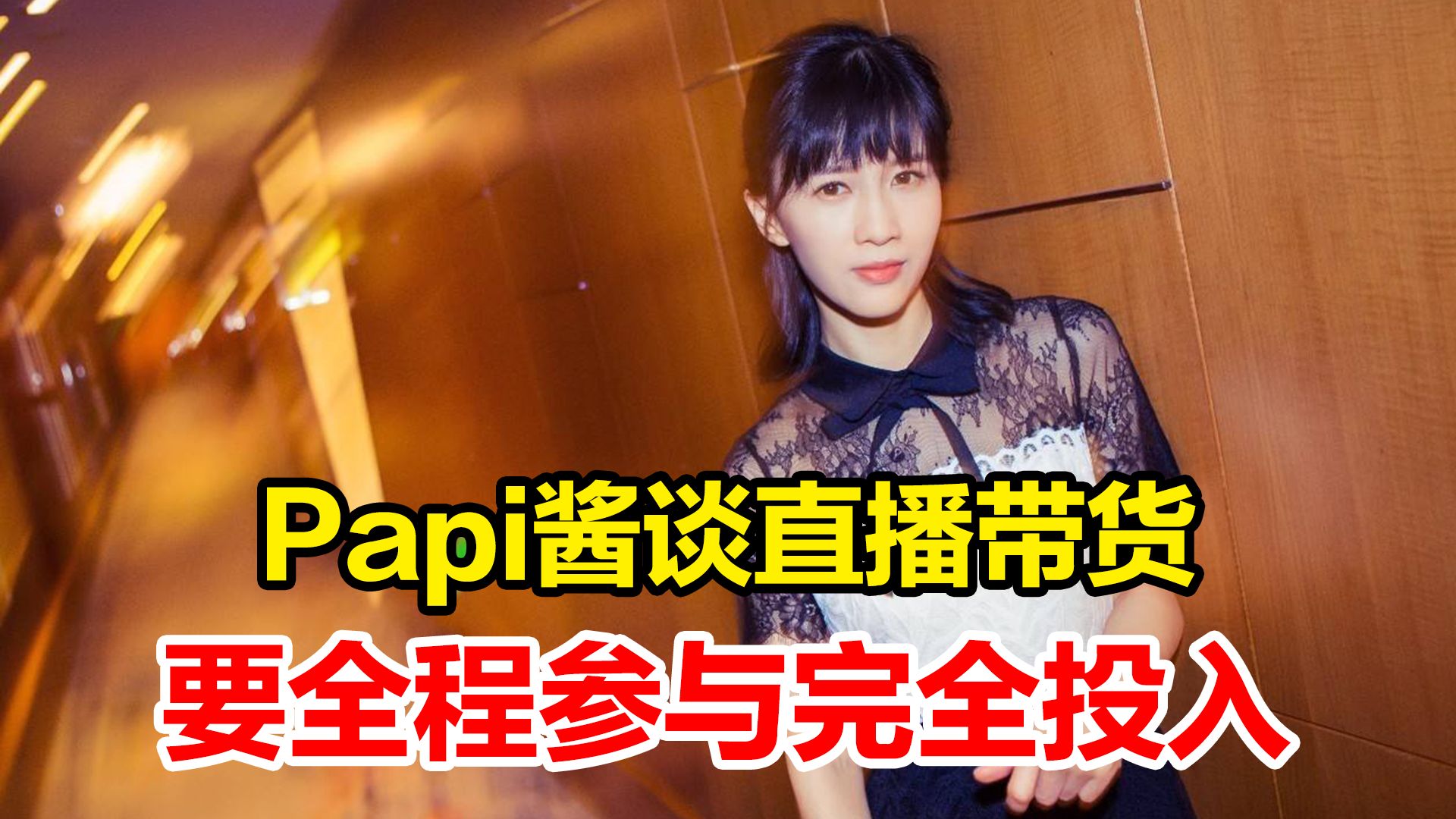 Papi酱谈自己为什么没有直播带货,“如果做了自己一定会从头到尾跟进”哔哩哔哩bilibili