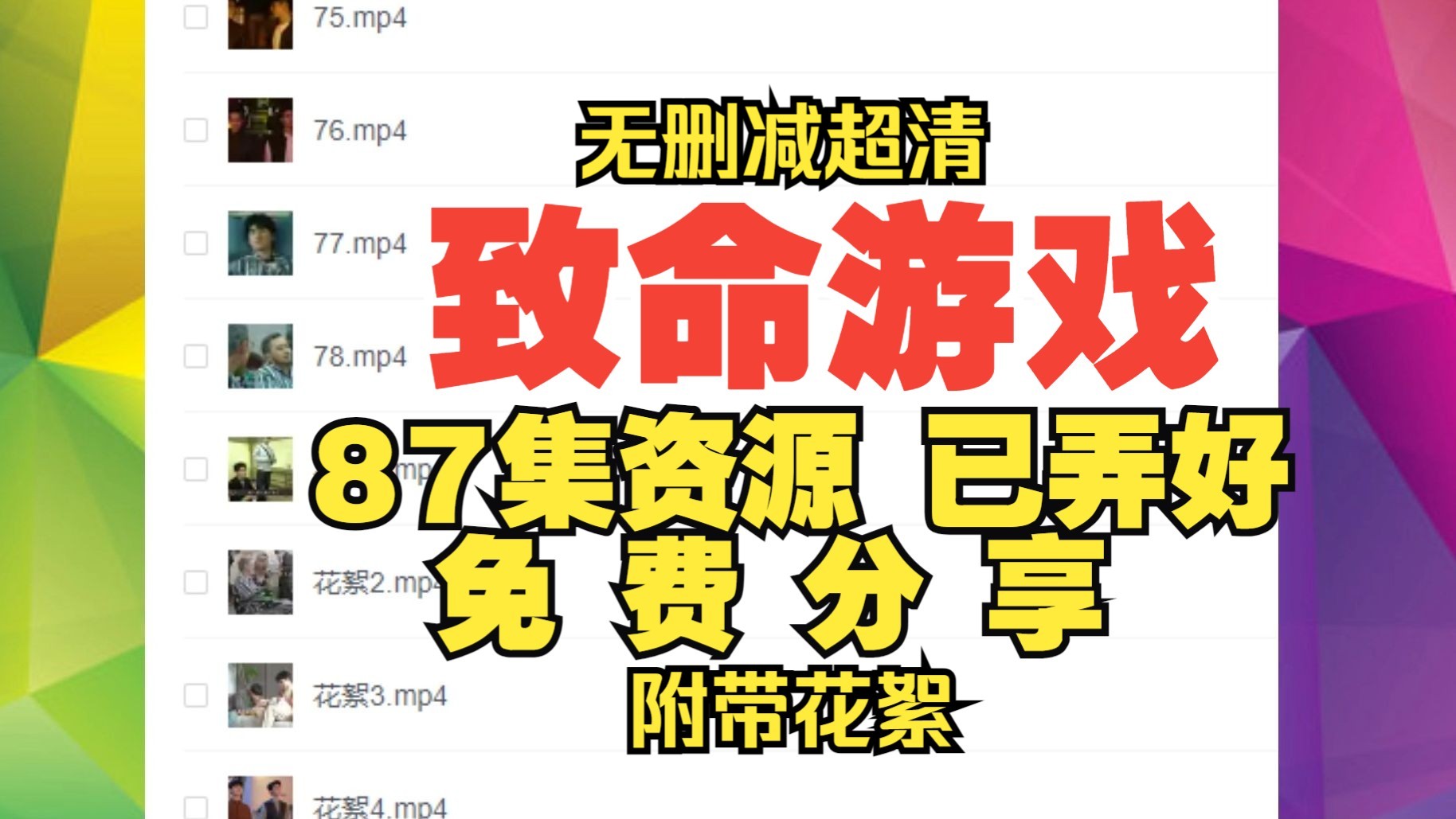 [图]致命游戏 1-78集 全集资源附花絮 免费分享 死亡万花筒改编剧网盘资源