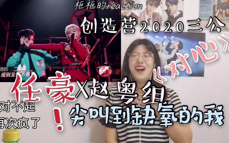 [图]【创造营2020】说好不酸!!任豪X赵粤组《对心》【REACTION】