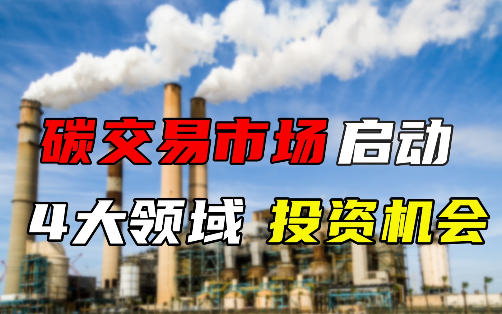 碳交易是什么?未来40年,碳交易将引领哪些领域的投资机会?哔哩哔哩bilibili