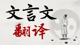 文言翻译抓瞎？一招直接秒杀！【学过石油的语文老师】