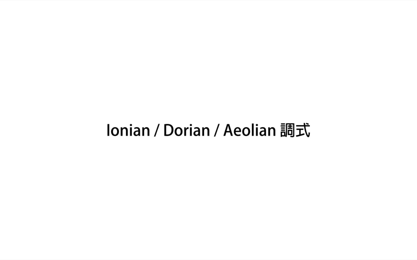 七分钟以内,帮你了解伊奥尼亚、多利亚、爱奥尼亚(Ionian/Dorian/Aeolian)三调式NiceChord+ (好和弦+)基本乐理知识哔哩哔哩bilibili