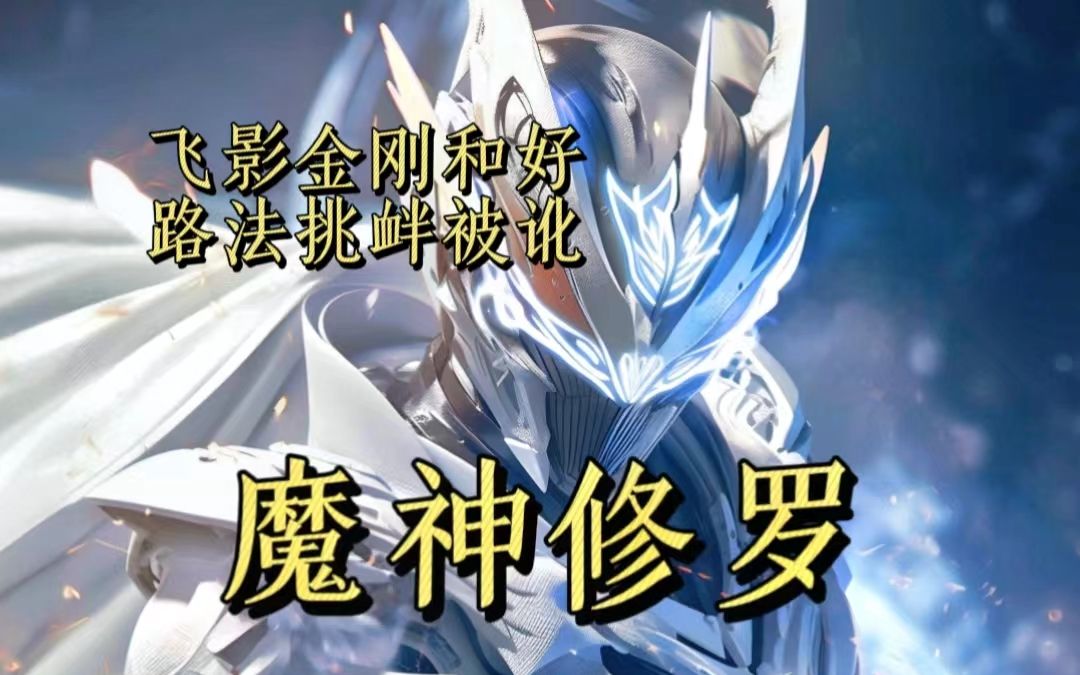 【小说推文】《魔神修罗》第二集 qq阅读可看后续