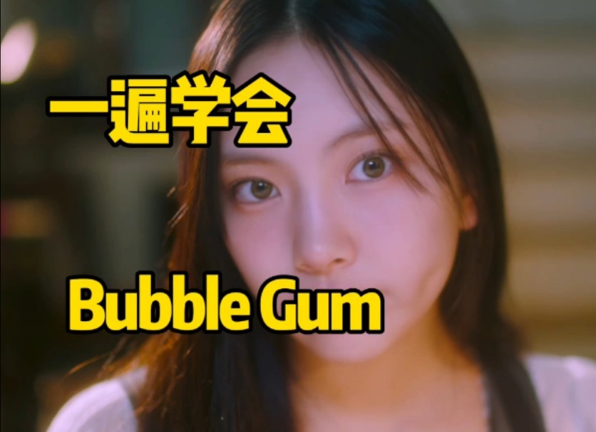 NewJeans新曲Bubble Gum音译学唱空耳哔哩哔哩bilibili