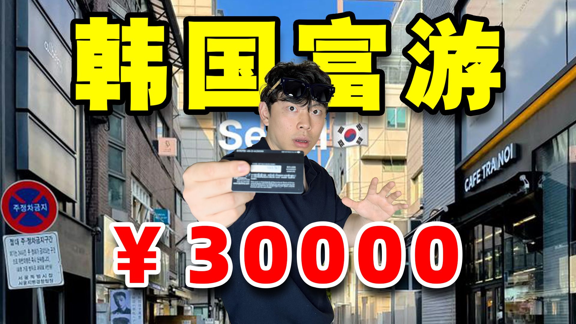 用3万元富游一天韩国是种什么体验？
