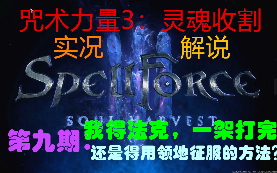 [图]【太阳】咒术力量3：灵魂收割spellforce3：soul harvest-实况解说-第九期：我得法克，打一架还是得用领地征服的方法？