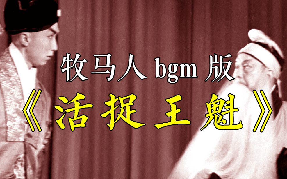 [图]【戏腔魔改】“牧马人BGM”VS京剧《活捉王魁》戏曲文艺风渣男洗白企划第一弹！（大雾）