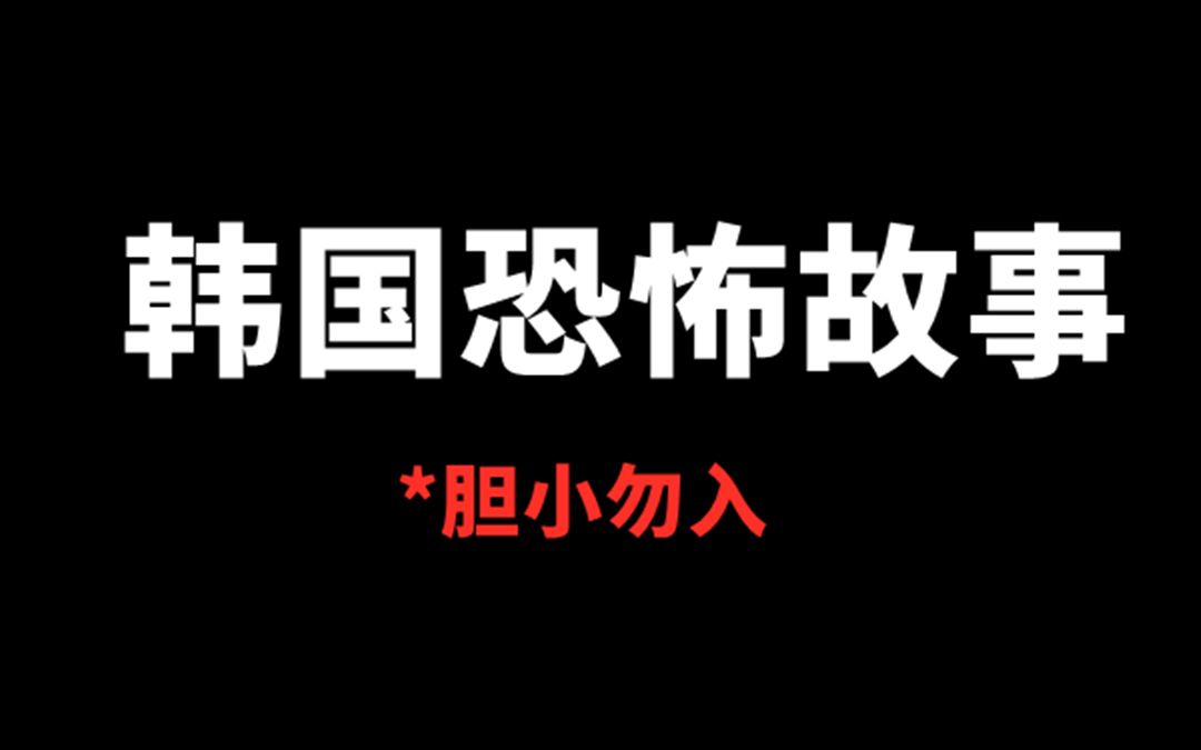 [图]【几厘米讲故事】恐怖故事合集